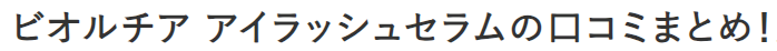 ビオルチア アイラッシュセラムの口コミまとめ！実際に使った効果と評判を徹底調査